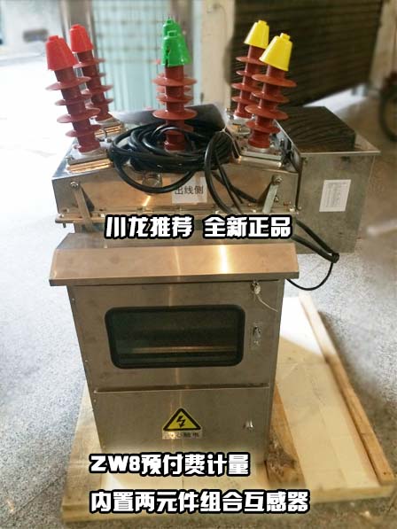 <b>JLSZKH-12W2高壓預付費計量一體式智</b>