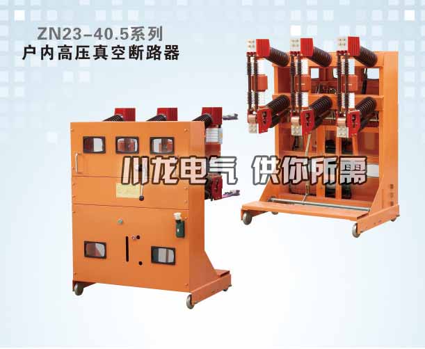 ZN23-40.5C戶內高壓真空斷路器