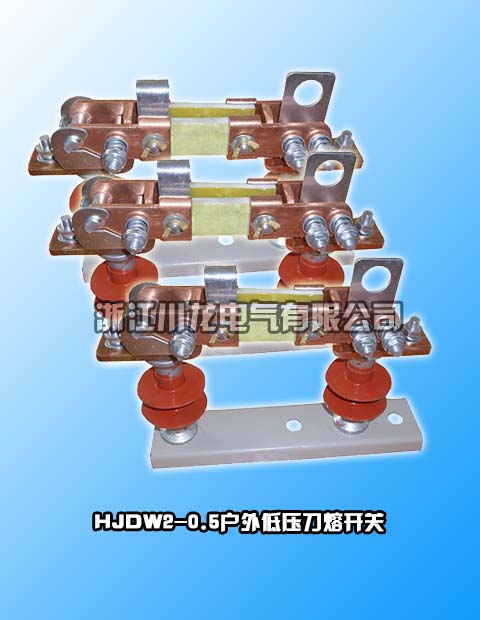 HJDW2-0.5型低壓刀熔開關