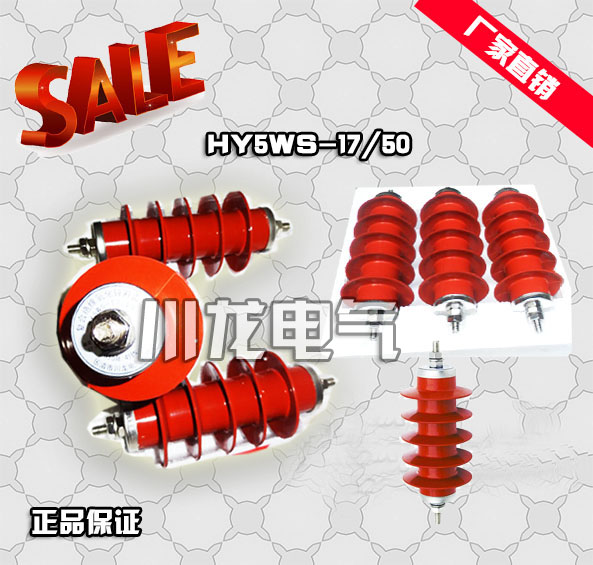 金屬氧化鋅避雷器配電型HY5WS-17