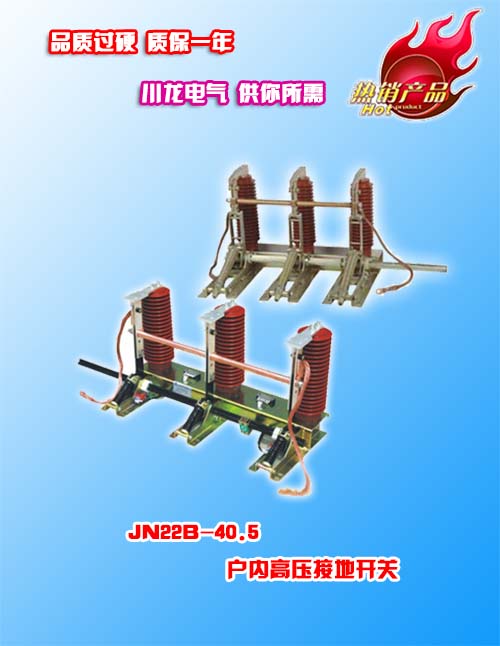JN22-40.5/31/5戶(hù)內(nèi)高壓接地開(kāi)關(guān)