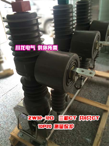 ZW32真空開(kāi)關(guān)帶計(jì)量