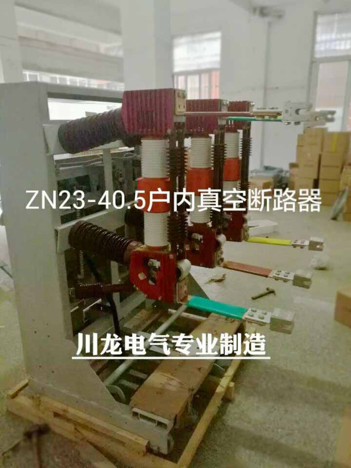 ZN23-35戶內真空斷路器