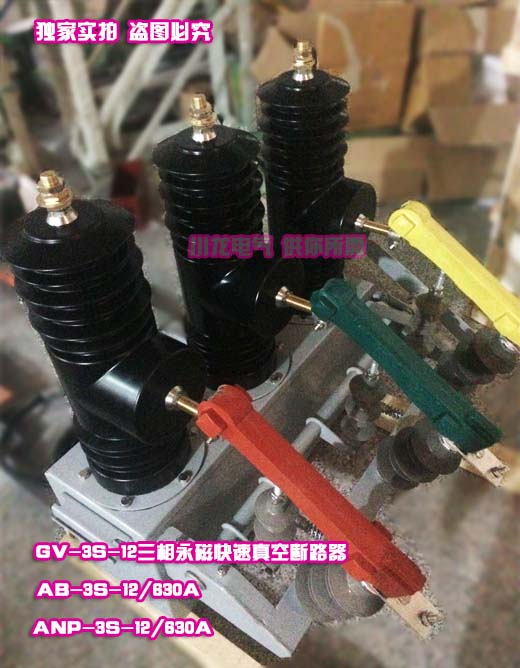 GV-3S三相永磁快速斷路器