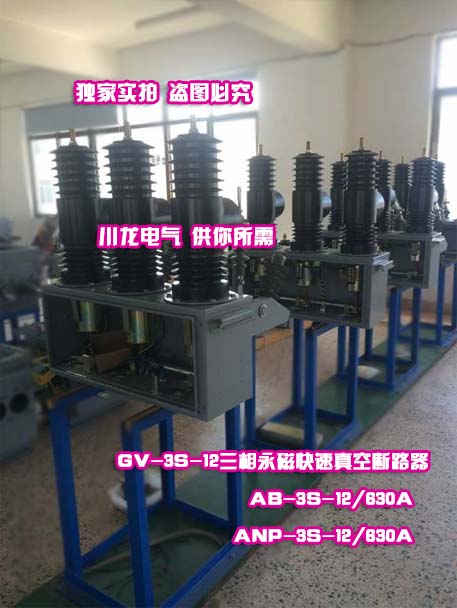 AB-3S戶外高壓三相永磁真空斷路器