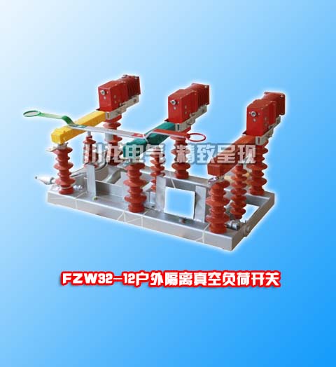 FZW32真空負荷開關(guān)