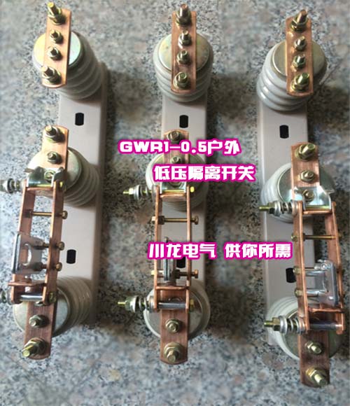 GWR1-0.5KV低壓刀熔開關(guān)JDW3